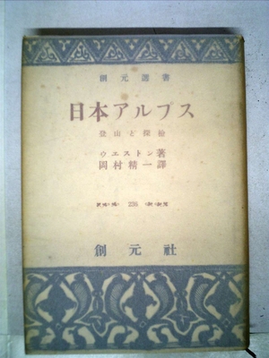 (中古品) 日本アルプス—登山と探検 (1957年)