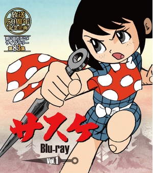 (中古品) 放送開始50周年記念企画 サスケ Vol.1 [Blu-ray]【想い出のアニメライブラリー 第83集】