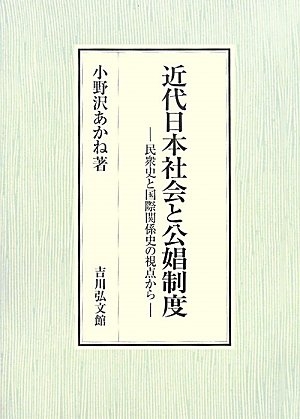 (中古品) 近代日本社会と公娼制度: 民衆史と国際関係史の視点から