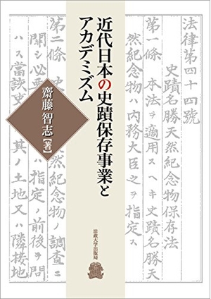 (中古品) 近代日本の史蹟保存事業とアカデミズム
