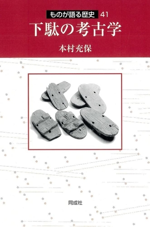 (中古品) 下駄の考古学 (41) (ものが語る歴史シリーズ)