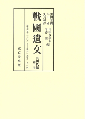 (中古品) 戦国遺文 真田氏編 第3巻