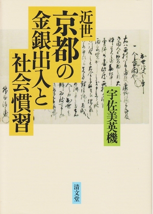 (中古品) 近世京都の金銀出入と社会慣習