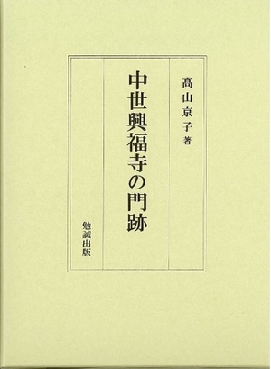 (中古品) 中世興福寺の門跡 8,639円