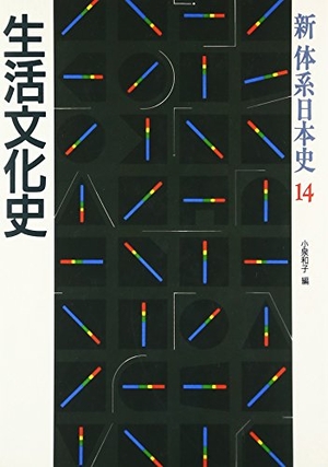 (中古品) 新体系日本史 14