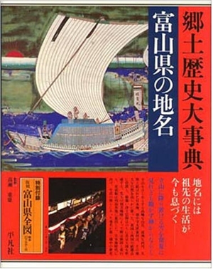 (中古品) 日本歴史地名大系 (16) 富山県の地名
