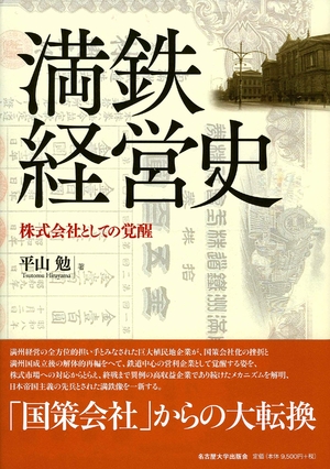 (中古品) 満鉄経営史—株式会社としての覚醒—