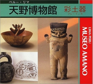 (中古品) 天野博物館 (彩土器)