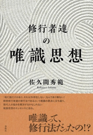 (中古品) 修行者達の唯識思想