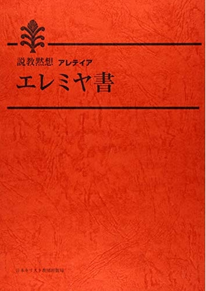 (中古品) エレミヤ書