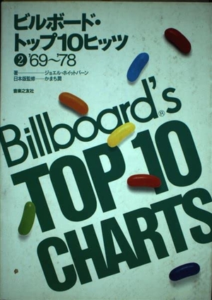 (中古品) ビルボード・トップ10ヒッツ(2)69~7