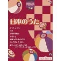 (中古品) エレクトーングレード7~6級 ポピュラーシリーズ30 日本のうた