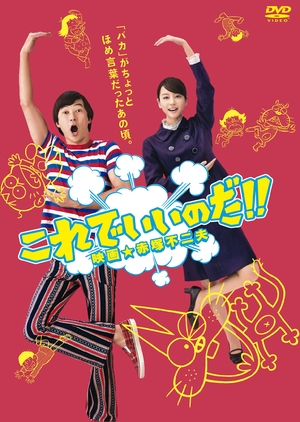 (中古品) これでいいのだ！！映画★赤塚不二夫　スタンダード版 [DVD]