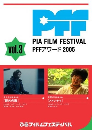 (中古品) PFFアワード2005 Vol.3 [DVD] 8,596円
