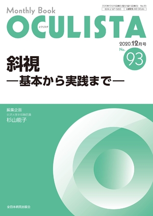 (中古品) 斜視 —基本から実践まで— (MB OCULISTA)