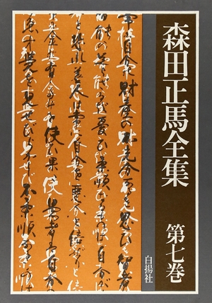 (中古品) 森田正馬全集 第7巻 神経質者のための人生教訓 他
