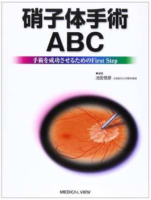 (中古品) 硝子体手術ABC: 手術を成功させるためのFirst Step