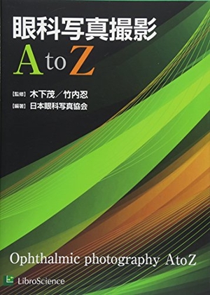 (中古品) 眼科写真撮影A to Z