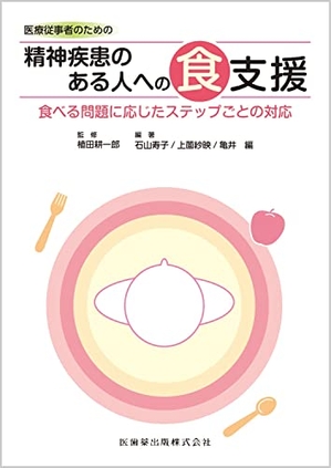 (中古品) 医療従事者のための 精神疾患のある人への食支援: 食べる問題に応じたステップごとの対応