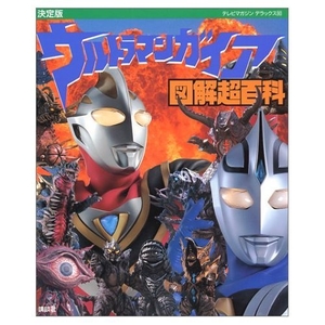 (中古品) ウルトラマンガイア図解超百科 決定版 (テレビマガジンデラックス 90)