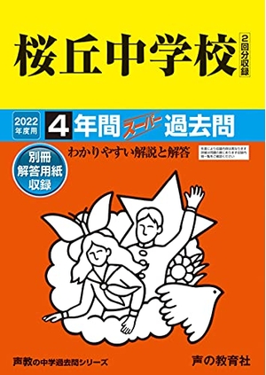 (中古品) 135桜丘中学校 202度用 4年間スーパー過去問 (声教の中学過去問シリーズ)