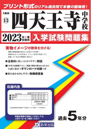 (中古品) 四天王寺中学校入学試験問題集202春受験用(実物に近いリアルな紙面のプリント形式過去問) (大阪府中学校過去入試問題集) 9,686円