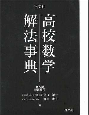 (中古品) 高校数学解法事典　第九版