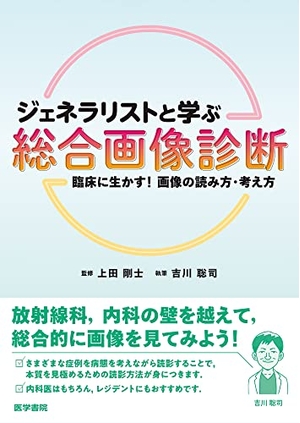 (中古品) ジェネラリストと学ぶ 総合画像診断: 臨床に生かす!画像の読み方・考え方 10,008円