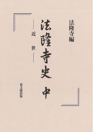 (中古品) 法隆寺史: 近世 (中)