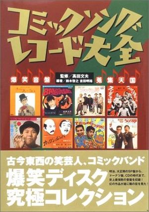 (中古品) コミックソングレコード大全: 爆笑音盤蒐集天国 (笑芸人叢書)