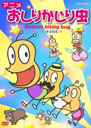 (中古品) アニメ おしりかじり虫 かじり屋、本日開店! ? [DVD]