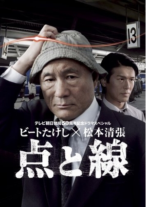 (中古品) ビートたけし×松本清張 点と線 [DVD]