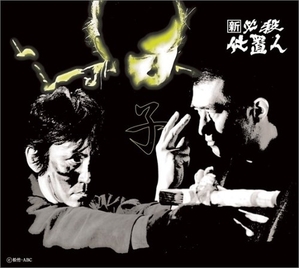 (中古品) 新 必殺仕置人 (子之巻) [DVD]