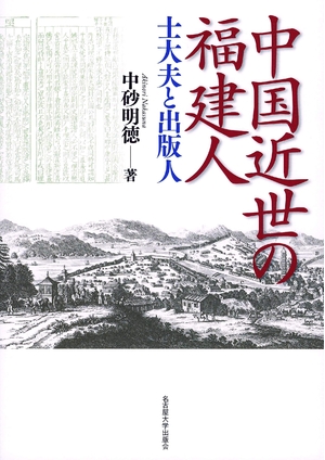 (中古品) 中国近世の福建人—士大夫と出版人—