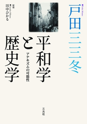 (中古品) 平和学と歴史学: アナキズムの可能性