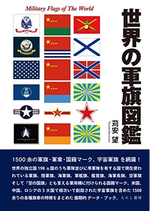 (中古品) 世界の軍旗図鑑