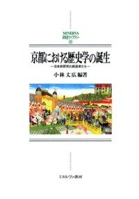 (中古品) 京都における歴史学の誕生: 日本史研究の創造者たち (MINERVA日本史ライブラリー 26)