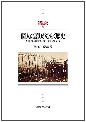 (中古品) 個人の語りがひらく歴史: ナラティヴ/エゴ・ドキュメント/シティズンシップ (MINERVA西洋史ライブラリー 103)