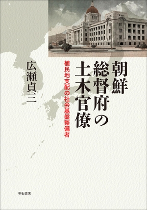 (中古品) 朝鮮総督府の土木官僚——植民地支配の社会基盤整備者