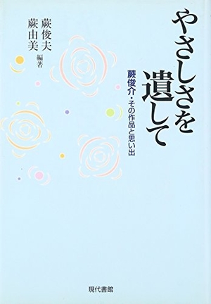 (中古品) やさしさを遺して: 蕨俊介・その細工物と引き出物