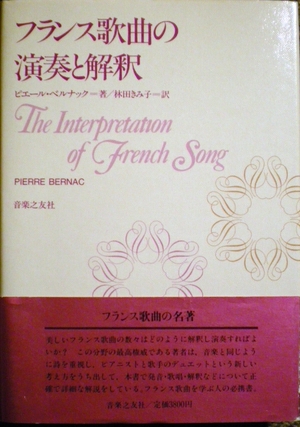 (中古品) フランス歌曲の演奏と解釈