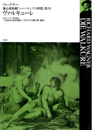 (中古品) ヴァルキューレ：舞台祝祭劇『ニーベルングの指環』第1日 (ワーグナー・オペラ対訳シリーズ)