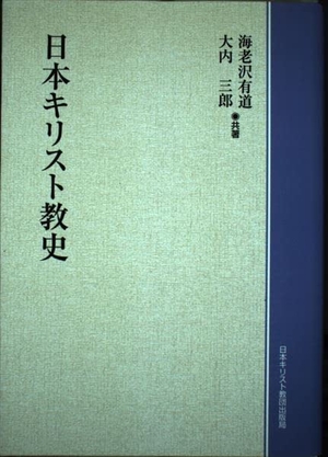 (中古品) 日本キリスト教史 オンデマンド ／ 日本キリスト教団出版局
