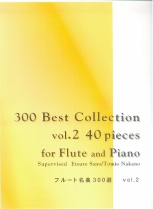 (中古品) フルート名曲300選 Vol.2 300 BEST COLLECTION 40 PIECES for FLUTE&amp;PIANO 40PIECES for FLUTE&amp;PIANO