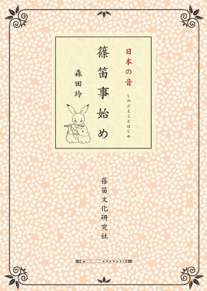 (中古品) 日本の音 篠笛事始め