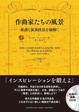 (中古品) 作曲家たちの風景 ——楽譜と演奏技法を紐解く—— 【CD付】