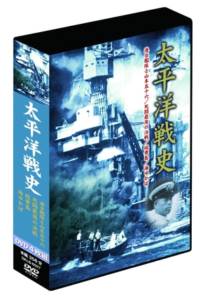 (中古品) 太平洋戦史 4枚組DVD-BOX