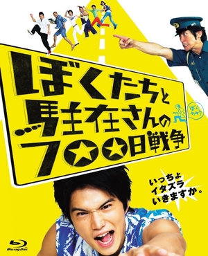 (中古品) ぼくたちと駐在さんの700日戦争 [Blu-ray]