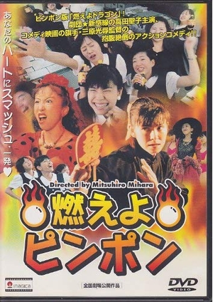 (中古品) 燃えよピンポン [DVD]