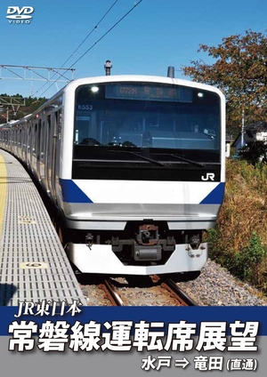(中古品) 常磐線運転席展望 水戸駅⇒竜田駅 直通 [DVD]